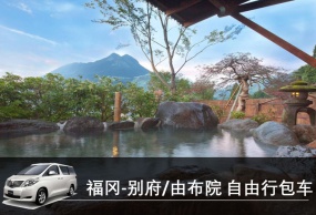 日本自由行包车 日本福冈 别府-由布院  私人订制包车服务